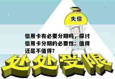 信用卡有必要分期吗，探讨信用卡分期的必要性：值得还是不值得？