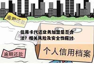 信用卡代还业务加盟是否合法？相关风险及安全性探讨