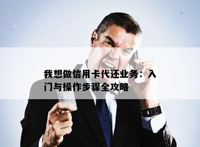 我想做信用卡代还业务：入门与操作步骤全攻略