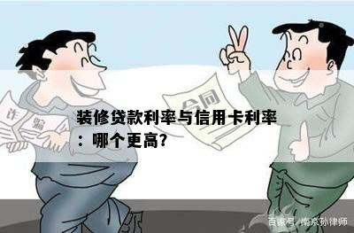 装修贷款利率与信用卡利率：哪个更高？