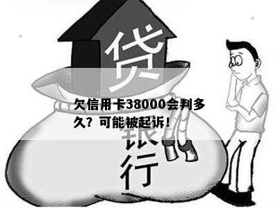 欠信用卡38000会判多久？可能被起诉！