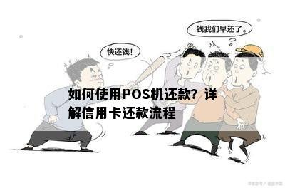 如何使用POS机还款？详解信用卡还款流程