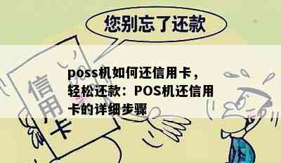 poss机如何还信用卡，轻松还款：POS机还信用卡的详细步骤