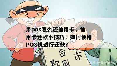 用pos怎么还信用卡，信用卡还款小技巧：如何使用POS机进行还款？