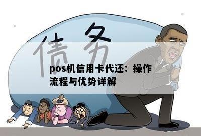 pos机信用卡代还：操作流程与优势详解