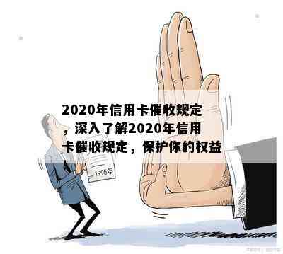 2020年信用卡规定，深入了解2020年信用卡规定，保护你的权益！