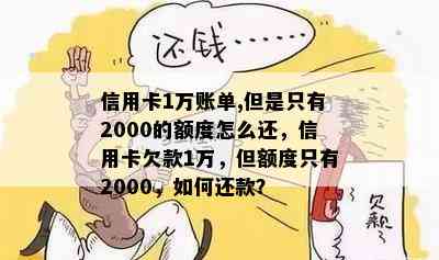 信用卡1万账单,但是只有2000的额度怎么还，信用卡欠款1万，但额度只有2000，如何还款？