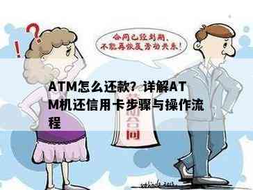 ATM怎么还款？详解ATM机还信用卡步骤与操作流程