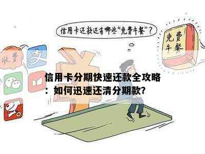 信用卡分期快速还款全攻略：如何迅速还清分期款？