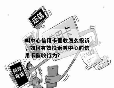 叫中心信用卡怎么投诉，如何有效投诉叫中心的信用卡行为？