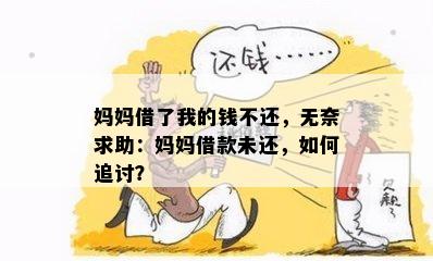 妈妈借了我的钱不还，无奈求助：妈妈借款未还，如何追讨？