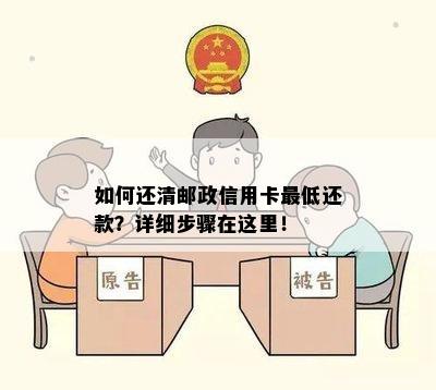 如何还清邮政信用卡更低还款？详细步骤在这里！