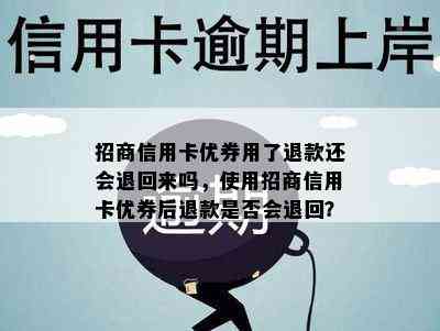 招商信用卡优券用了退款还会退回来吗，使用招商信用卡优券后退款是否会退回？