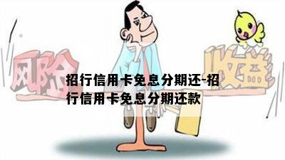 招行信用卡免息分期还-招行信用卡免息分期还款