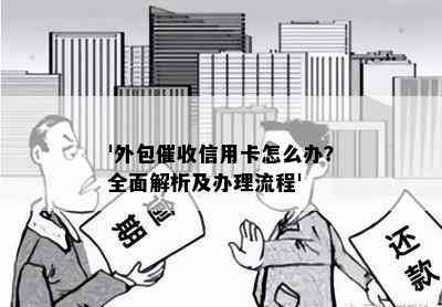 '外包信用卡怎么办？全面解析及办理流程'