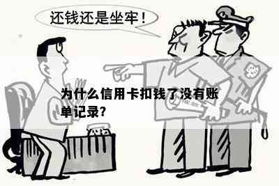 为什么信用卡扣钱了没有账单记录？