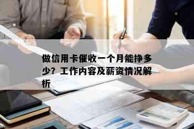 做信用卡一个月能挣多少？工作内容及薪资情况解析