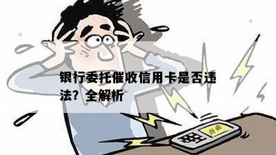 银行委托信用卡是否违法？全解析