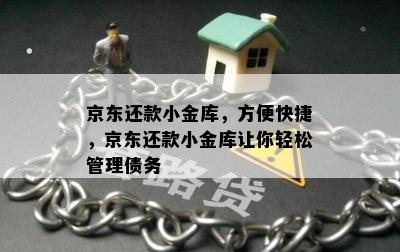 京东还款小金库，方便快捷，京东还款小金库让你轻松管理债务