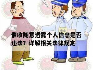 随意透露个人信息是否违法？详解相关法律规定