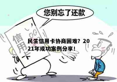 民生信用卡协商困难？2021年成功案例分享！