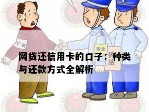 网贷还信用卡的口子：种类与还款方式全解析