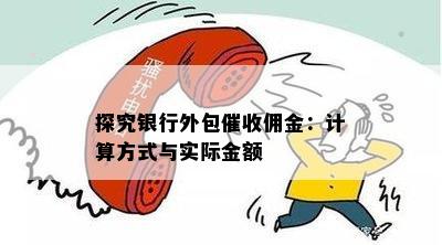 探究银行外包佣金：计算方式与实际金额