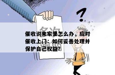 说来家里怎么办，应对上门：如何妥善处理并保护自己权益？