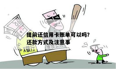 提前还信用卡账单可以吗？还款方式及注意事