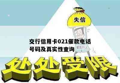 交行信用卡021催款电话号码及真实性查询