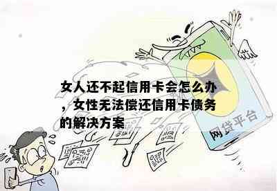 女人还不起信用卡会怎么办，女性无法偿还信用卡债务的解决方案