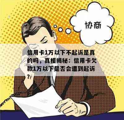 信用卡1万以下不起诉是真的吗，真相揭秘：信用卡欠款1万以下是否会遭到起诉？