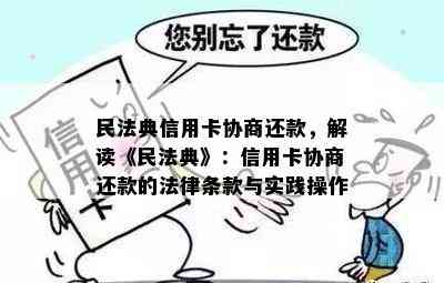 民法典信用卡协商还款，解读《民法典》：信用卡协商还款的法律条款与实践操作