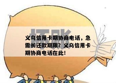 义乌信用卡期协商电话，急需长还款期限？义乌信用卡期协商电话在此！