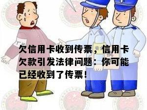 欠信用卡收到传票，信用卡欠款引发法律问题：你可能已经收到了传票！