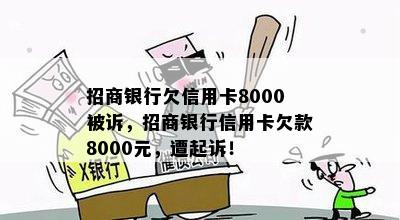 招商银行欠信用卡8000被诉，招商银行信用卡欠款8000元，遭起诉！