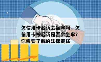 欠信用卡起诉会坐牢吗，欠信用卡被起诉是否会坐牢？你需要了解的法律责任