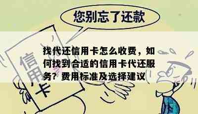 找代还信用卡怎么收费，如何找到合适的信用卡代还服务？费用标准及选择建议