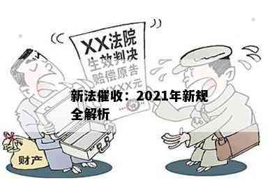 新法：2021年新规全解析