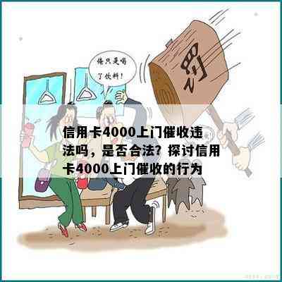 信用卡4000上门违法吗，是否合法？探讨信用卡4000上门的行为