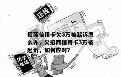 招商信用卡欠3万被起诉怎么办，欠招商信用卡3万被起诉，如何应对？