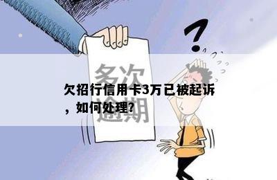 欠招行信用卡3万已被起诉，如何处理？