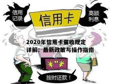 2020年信用卡规定详解：最新政策与操作指南