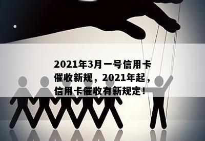 2021年3月一号信用卡新规，2021年起，信用卡有新规定！