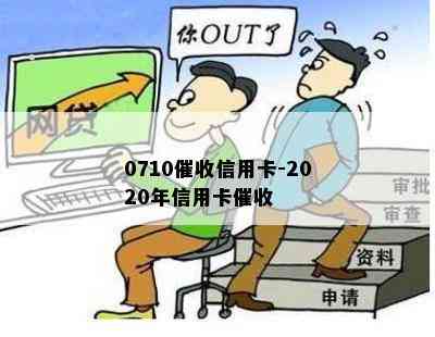 0710信用卡-2020年信用卡