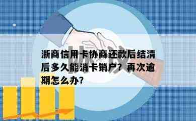 浙商信用卡协商还款后结清后多久能消卡销户？再次逾期怎么办？