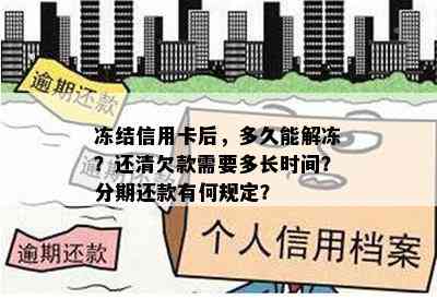 冻结信用卡后，多久能解冻？还清欠款需要多长时间？分期还款有何规定？