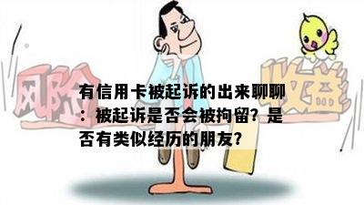 有信用卡被起诉的出来聊聊：被起诉是否会被拘留？是否有类似经历的朋友？