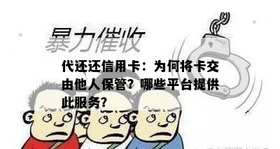 代还还信用卡：为何将卡交由他人保管？哪些平台提供此服务？