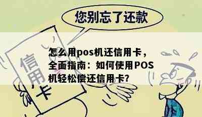 怎么用pos机还信用卡，全面指南：如何使用POS机轻松偿还信用卡？